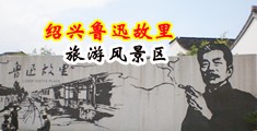 美女搞基网站网址中国绍兴-鲁迅故里旅游风景区