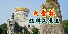 内射美女网中国浙江-绍兴大香林旅游风景区